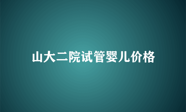 山大二院试管婴儿价格