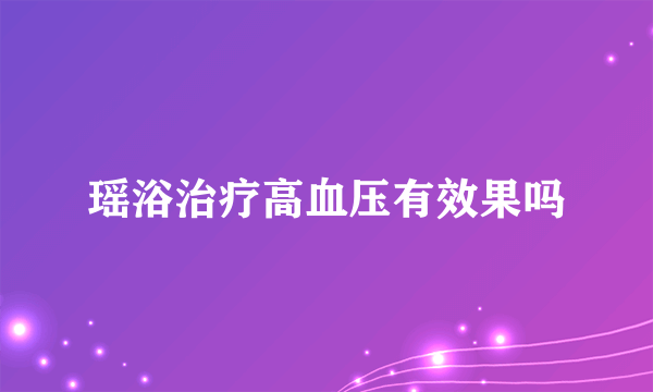 瑶浴治疗高血压有效果吗