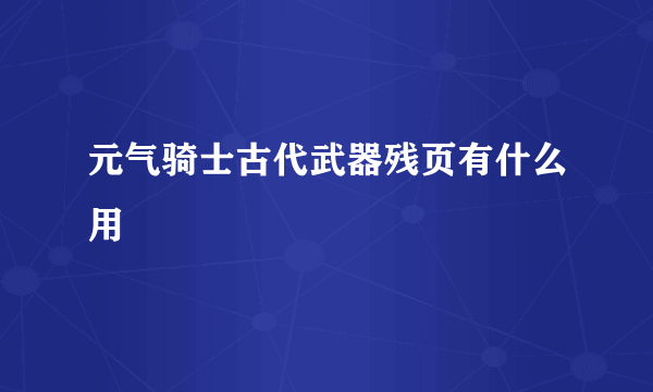 元气骑士古代武器残页有什么用