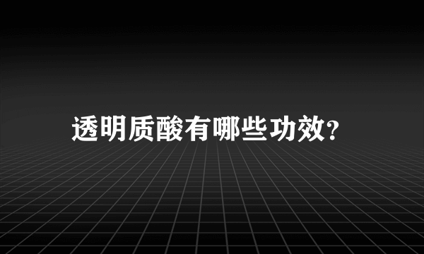 透明质酸有哪些功效？