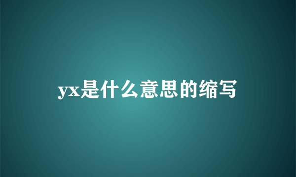 yx是什么意思的缩写