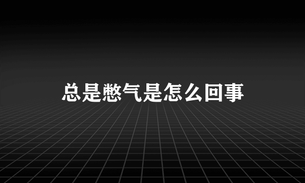 总是憋气是怎么回事