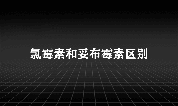 氯霉素和妥布霉素区别