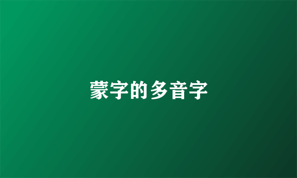 蒙字的多音字