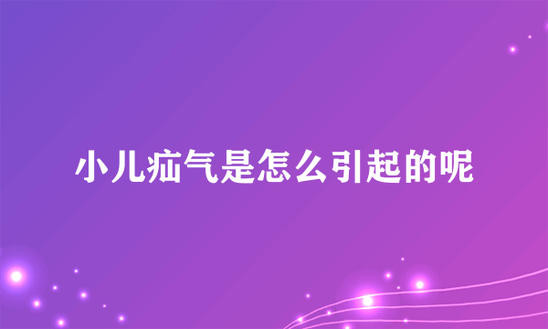 小儿疝气是怎么引起的呢