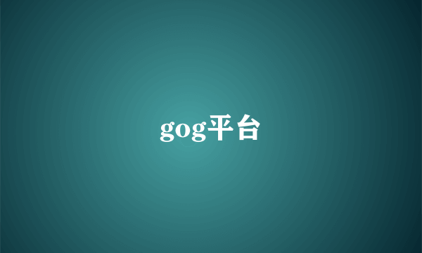 gog平台