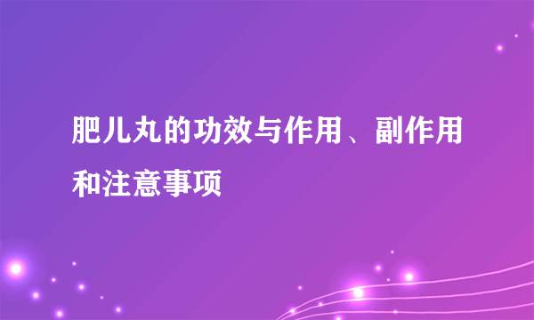 肥儿丸的功效与作用、副作用和注意事项