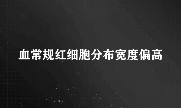 血常规红细胞分布宽度偏高