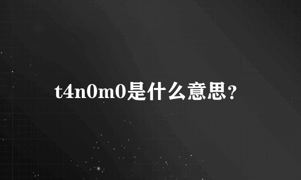 t4n0m0是什么意思？