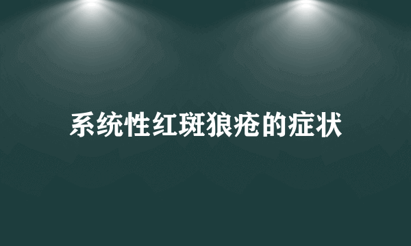 系统性红斑狼疮的症状