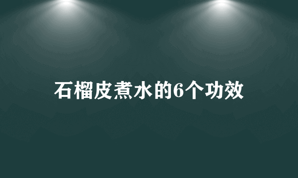 石榴皮煮水的6个功效