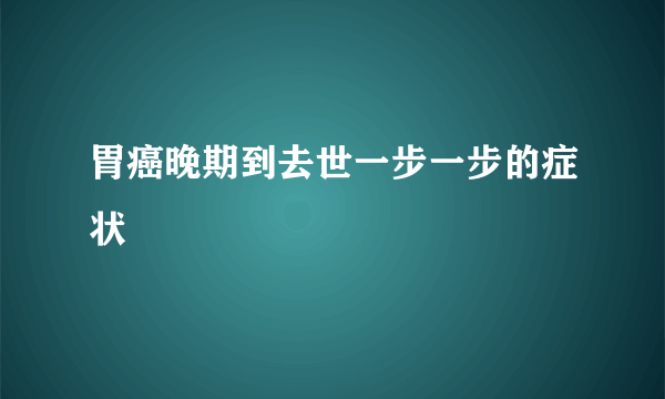 胃癌晚期到去世一步一步的症状