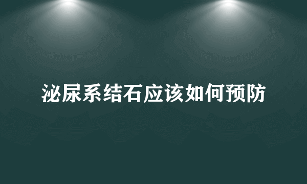 泌尿系结石应该如何预防