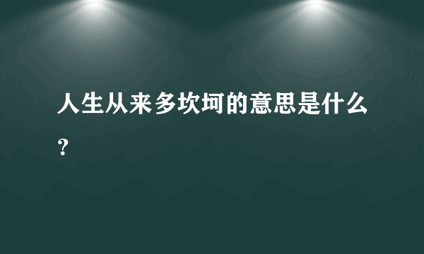 人生从来多坎坷的意思是什么？