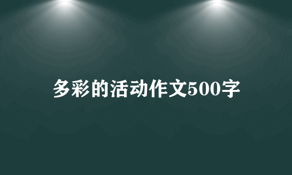 多彩的活动作文500字