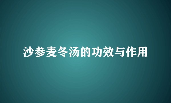 沙参麦冬汤的功效与作用