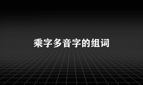 乘字多音字的组词