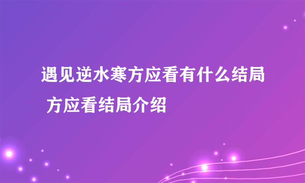 遇见逆水寒方应看有什么结局 方应看结局介绍