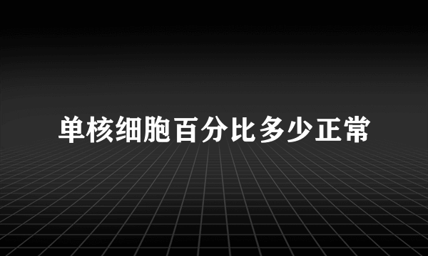 单核细胞百分比多少正常