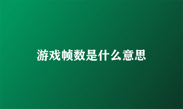 游戏帧数是什么意思