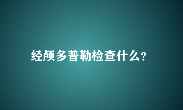 经颅多普勒检查什么？