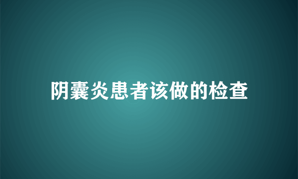 阴囊炎患者该做的检查