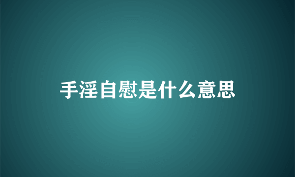 手淫自慰是什么意思