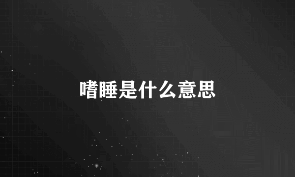 嗜睡是什么意思