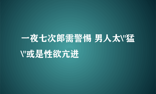 一夜七次郎需警惕 男人太\