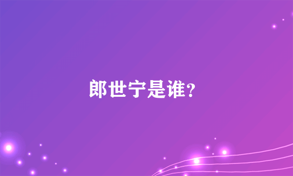 郎世宁是谁？