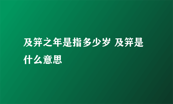 及笄之年是指多少岁 及笄是什么意思