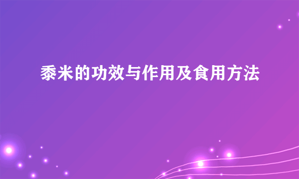 黍米的功效与作用及食用方法