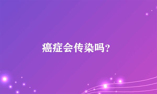 癌症会传染吗？