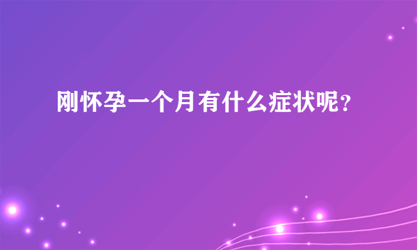 刚怀孕一个月有什么症状呢？