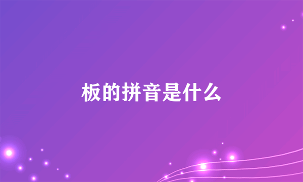 板的拼音是什么