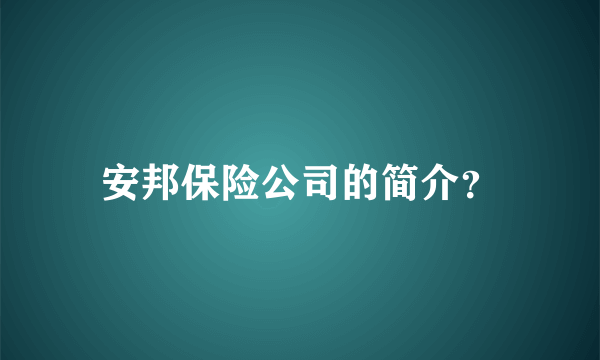 安邦保险公司的简介？