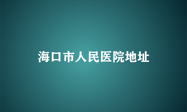 海口市人民医院地址