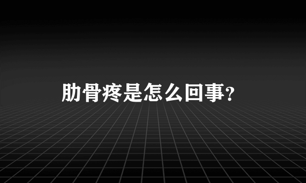 肋骨疼是怎么回事？