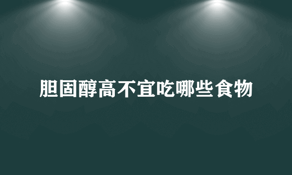 胆固醇高不宜吃哪些食物