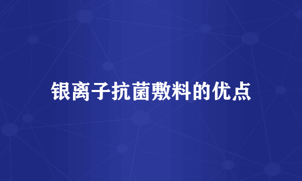 银离子抗菌敷料的优点