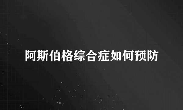 阿斯伯格综合症如何预防