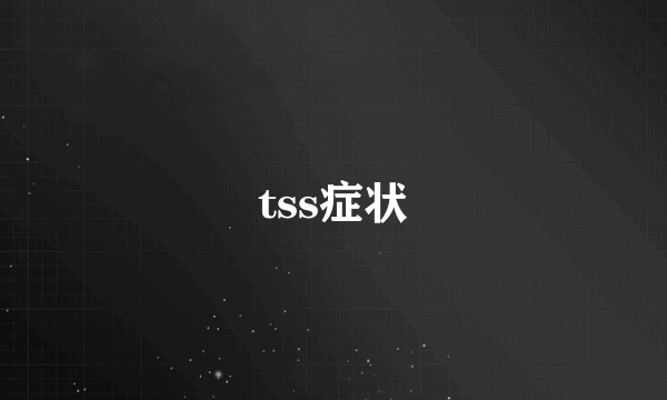 tss症状