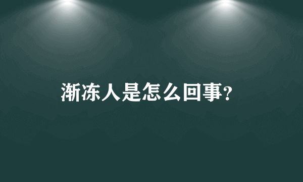 渐冻人是怎么回事？