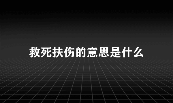 救死扶伤的意思是什么