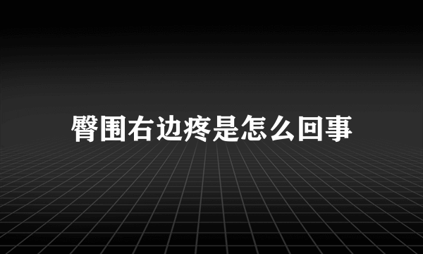 臀围右边疼是怎么回事