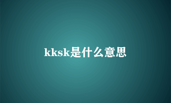 kksk是什么意思