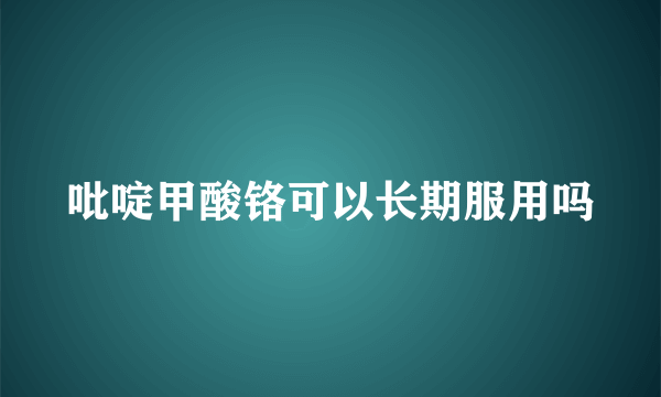 吡啶甲酸铬可以长期服用吗