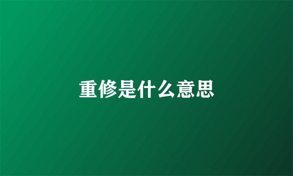 重修是什么意思