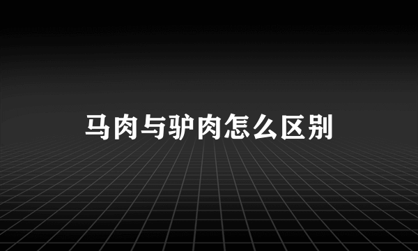 马肉与驴肉怎么区别