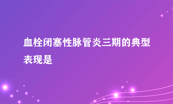 血栓闭塞性脉管炎三期的典型表现是